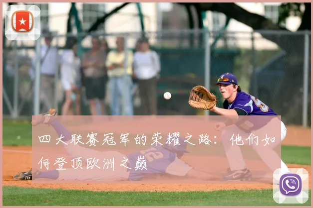 四大联赛冠军的荣耀之路:他们如何登顶欧洲之巅