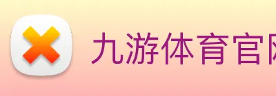 九游体育官网 logo